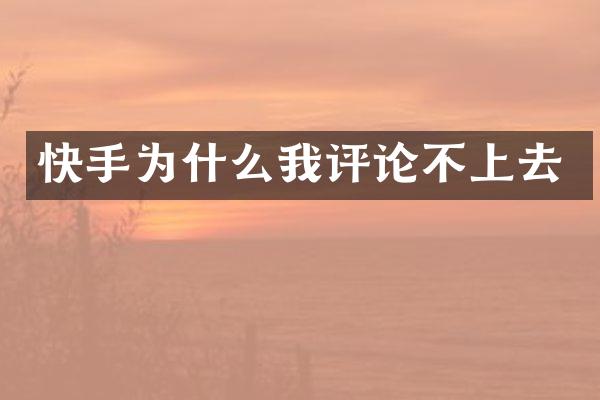 快手为什么我评论不上去