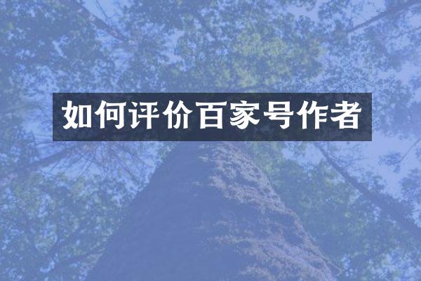 如何评价百家号作者