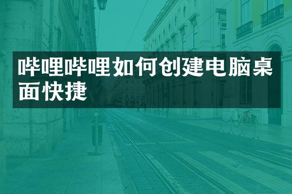 哔哩哔哩如何创建电脑桌面快捷