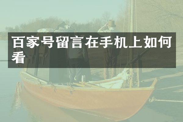 百家号留言在手机上如何看