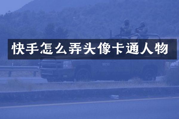快手怎么弄头像卡通人物