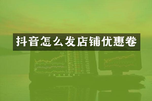 抖音怎么发店铺优惠卷