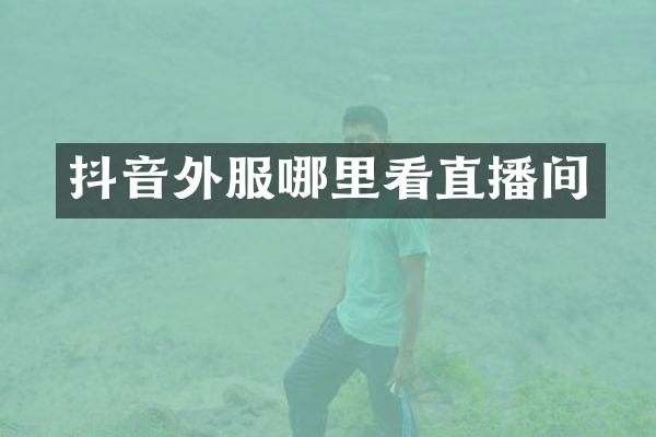 抖音外服哪里看直播间