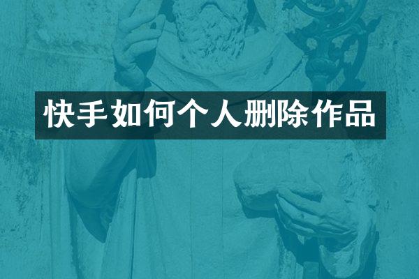 快手如何个人删除作品