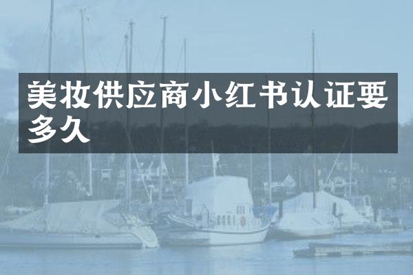 美妆供应商小红书认证要多久