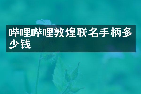哔哩哔哩敦煌联名手柄多少钱