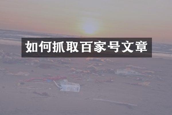 如何抓取百家号文章