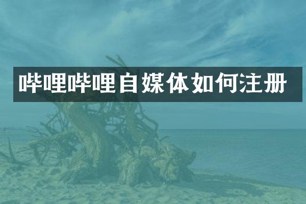 哔哩哔哩自媒体如何注册