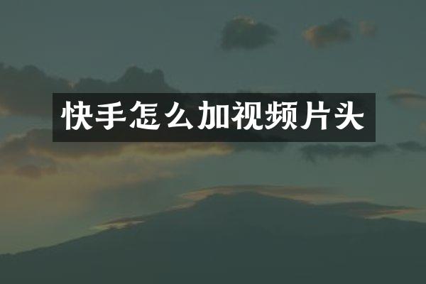 快手怎么加视频片头