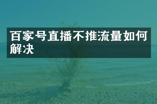 百家号直播不推流量如何解决