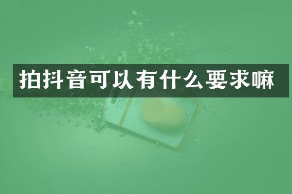 拍抖音可以有什么要求嘛