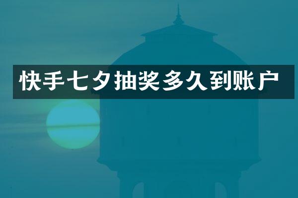 快手七夕抽奖多久到账户