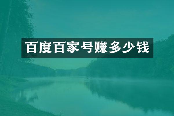 百度百家号赚多少钱