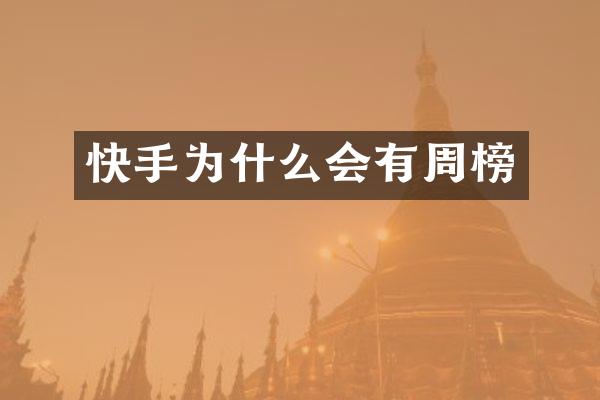 快手为什么会有周榜