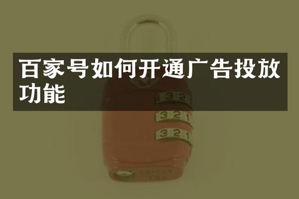 百家号如何开通广告投放功能