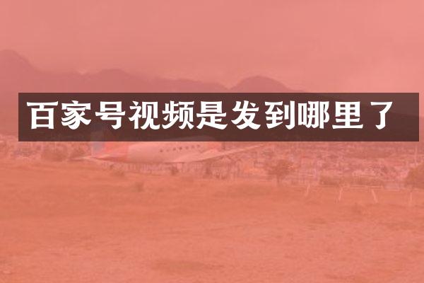 百家号视频是发到哪里了