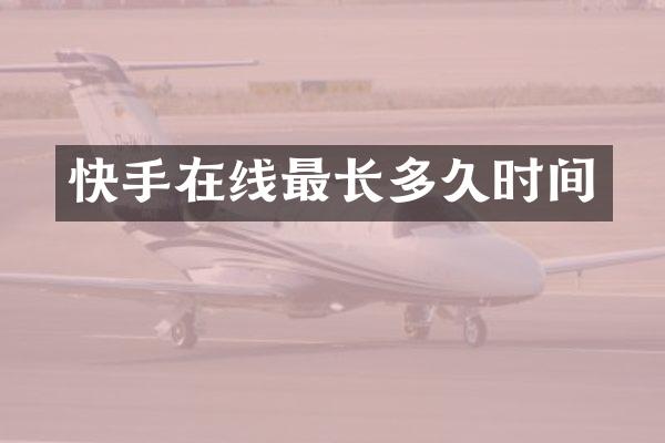 快手在线最长多久时间
