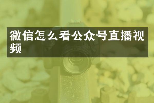 微信怎么看公众号直播视频