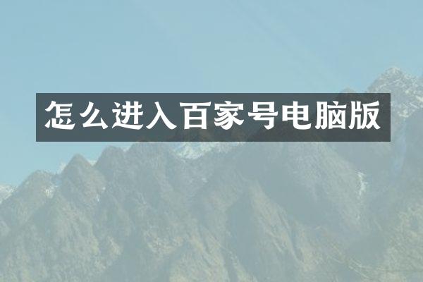 怎么进入百家号电脑版
