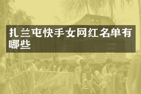 扎兰屯快手女网红名单有哪些
