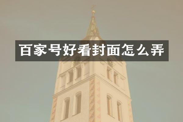 百家号好看封面怎么弄