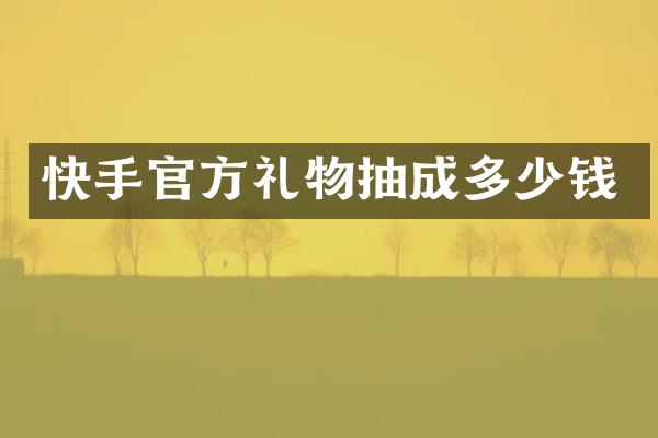 快手官方礼物抽成多少钱