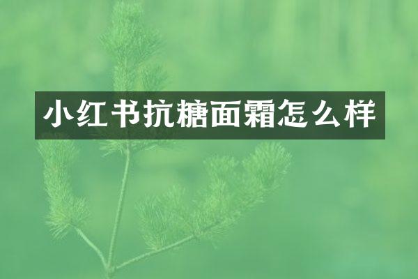小红书抗糖面霜怎么样