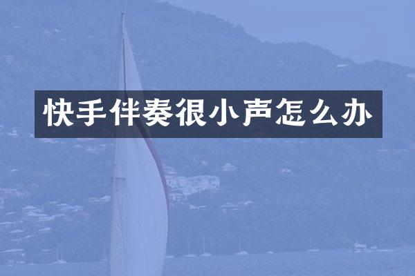 快手伴奏很小声怎么办