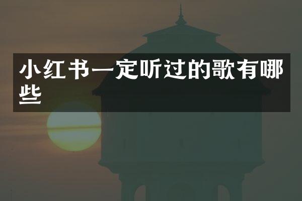 小红书一定听过的歌有哪些