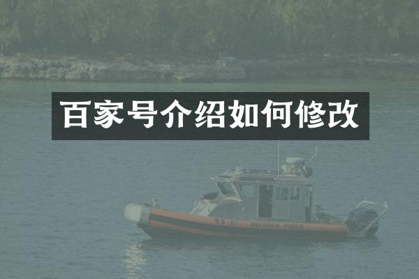 百家号介绍如何修改