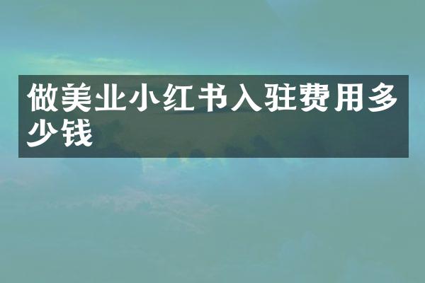 做美业小红书入驻费用多少钱