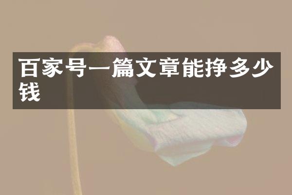 百家号一篇文章能挣多少钱