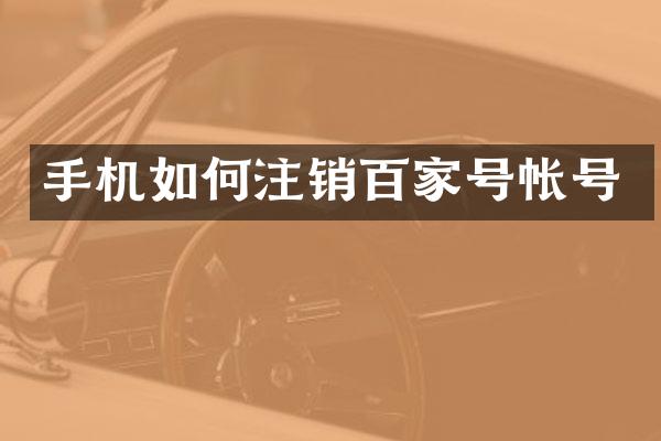 手机如何注销百家号帐号