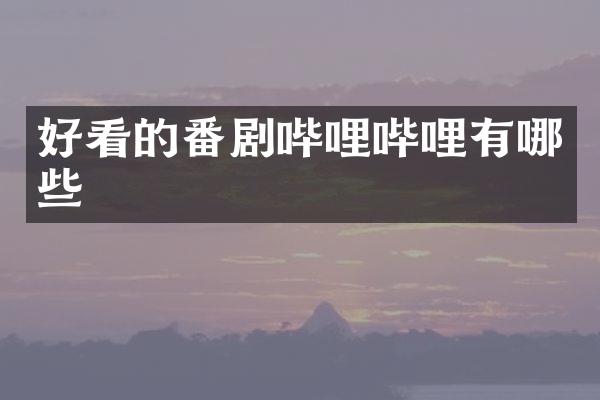好看的番剧哔哩哔哩有哪些