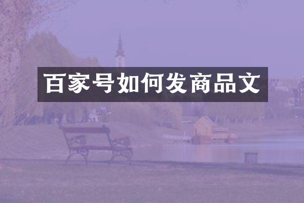 百家号如何发商品文