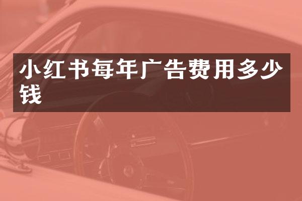 小红书每年广告费用多少钱