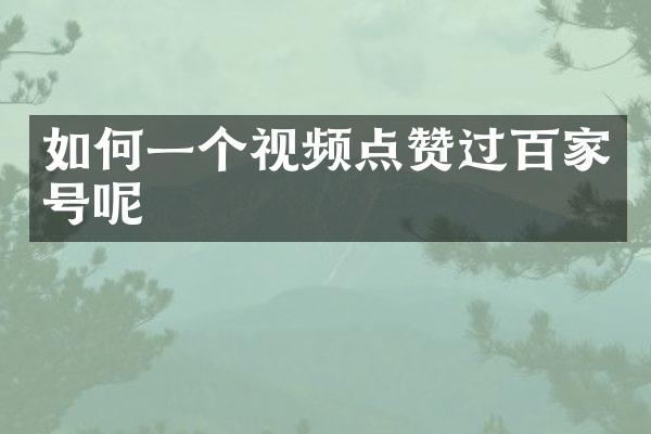 如何一个视频点赞过百家号呢