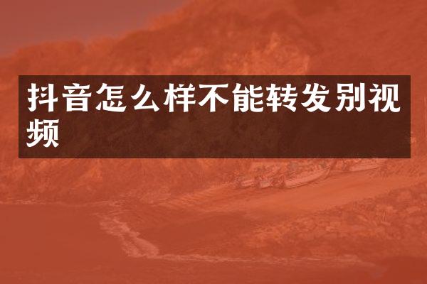 抖音怎么样不能转发别视频