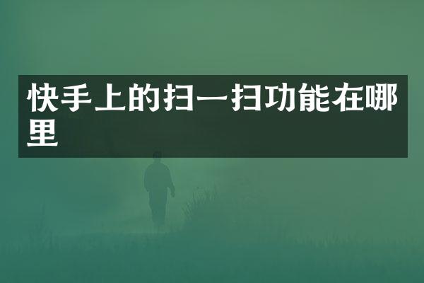 快手上的扫一扫功能在哪里
