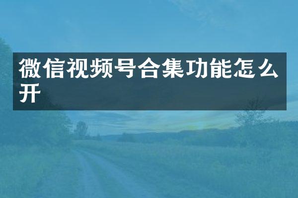 微信视频号功能怎么开