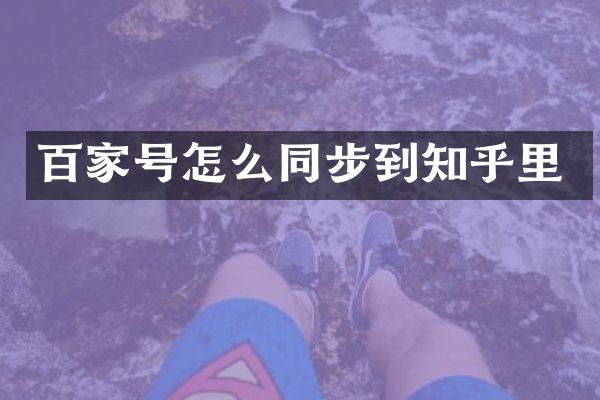 百家号怎么同步到知乎里