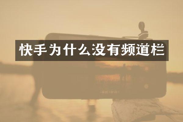 快手为什么没有频道栏