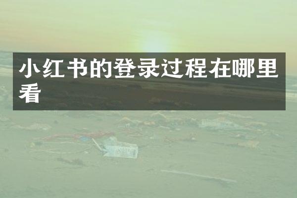小红书的登录过程在哪里看