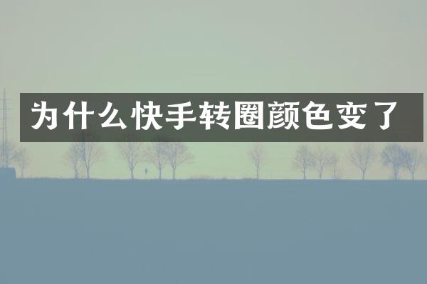 为什么快手转圈颜色变了