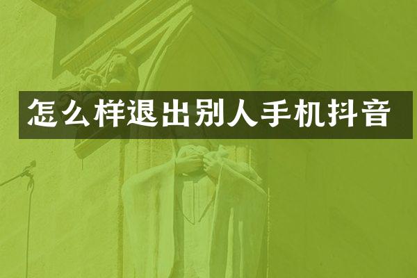 怎么样退出别人手机抖音