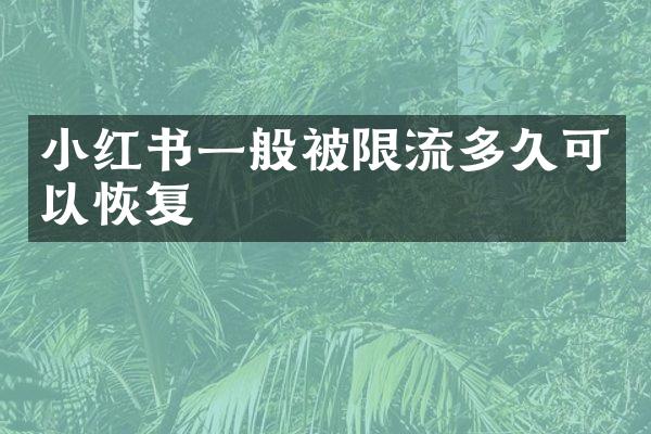 小红书一般被限流多久可以恢复