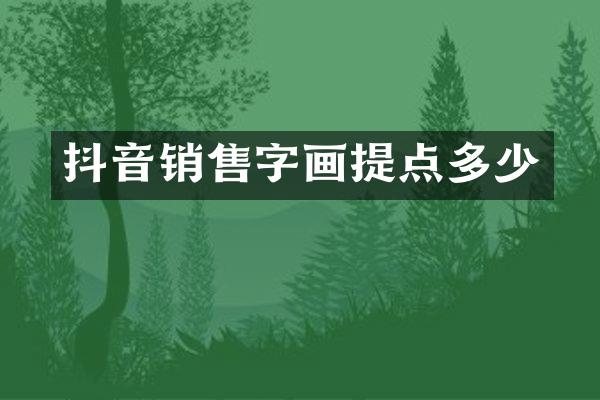 抖音销售字画提点多少