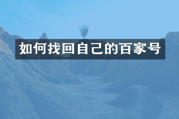 如何找回自己的百家号
