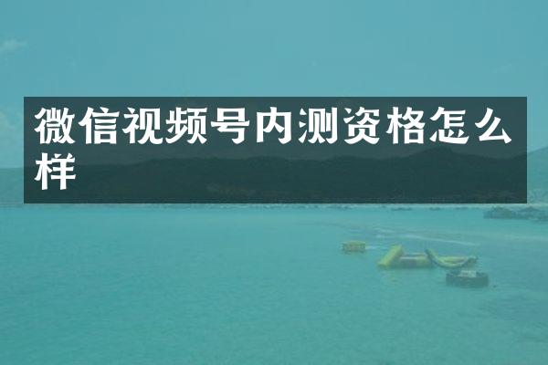 微信视频号内测资格怎么样