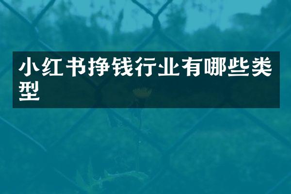 小红书挣钱行业有哪些类型
